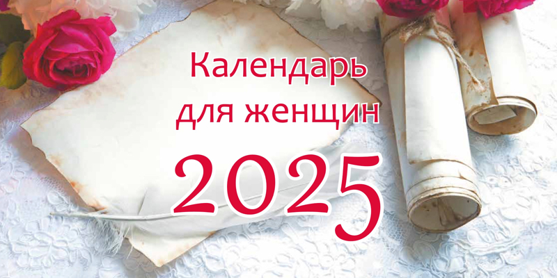 Календари 2025