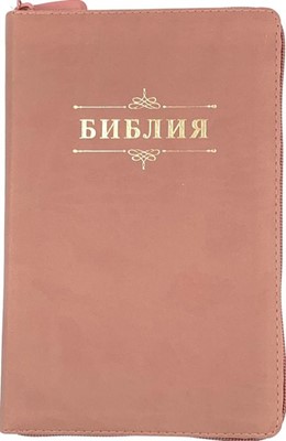 Библия 055zti код 24055-19 "Библия", искусственная кожа, на молнии с индексами, персиковый