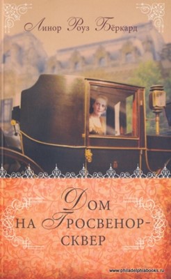 Дом на Гросвенор-сквер. Книга 2 Любовь и приключения сестер Форсайт