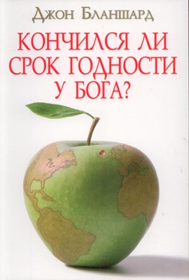 Кончился ли срок годности у Бога?