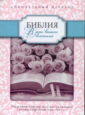 Библия свадебная большая УБО, белая, кожанная, в подарочной коробке