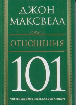 Отношения 101