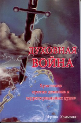 Духовная война. Христиане против демонов и территориальных духов