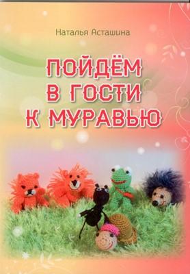 Пойдем в гости к муравью