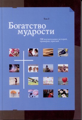 Богатство мудрости, т.3 (тв.) (Сборник примеров для проповеди)