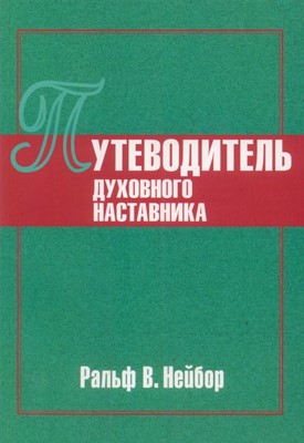 Путеводитель духовного наставника