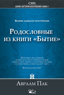 Родословные из книги "Бытие". Божий замысел искупления том 1