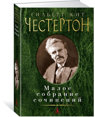 Малое собрание сочинений. Честертон Г.К.