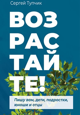 Возрастайте! Пишу вам дети, подростки, юноши и отцы