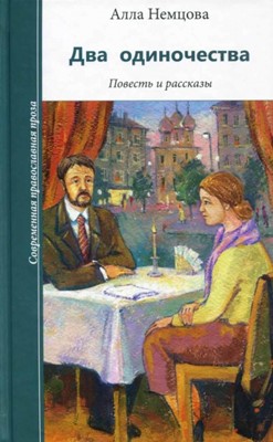 Два одиночества. Повесть и рассказы.