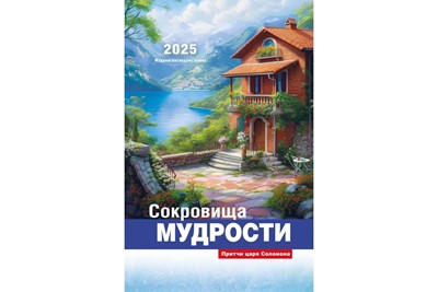 Календарь перекидной на пружине "Сокровища мудрости" 29х45