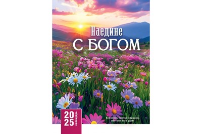 Календарь перекидной на пружине "Наедине с Богом" 23х35