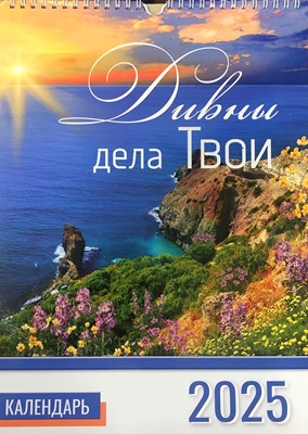 Календарь перекидной "Вдохновение"  Дивны дела Твои 25Х35