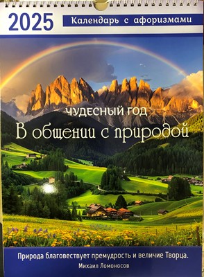 Календарь перекидной "Вдохновение"  Чудесный год в общении с природой 25Х35