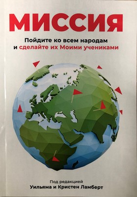 Миссия. Пойдите ко всем народам и сделайте их Моими учениками