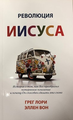 Революция Иисуса