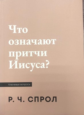 Что ознают притчи Иисуса?