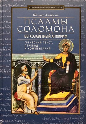 Псалмы Соломона. Ветховетний апокриф. Греческий текст, переод и комментарий