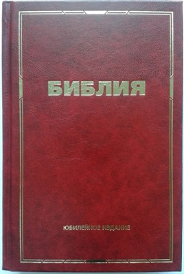 Библия юбилейная. Красная. Формат15х23