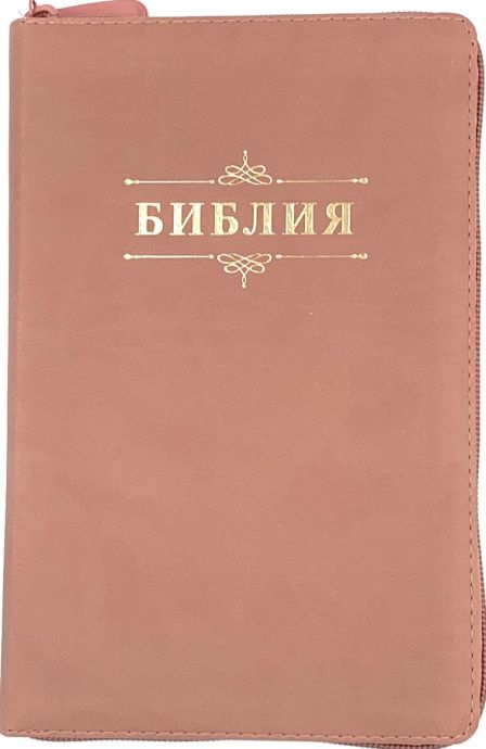 Библия 055zti код 24055-19 "Библия", искусственная кожа, на молнии с индексами, персиковый