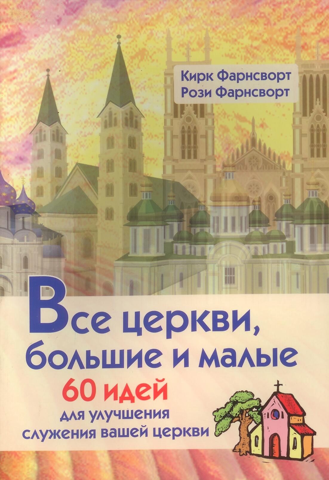 Все церкви, большие и малые. 60 идей для улучшения служения вашей церкви