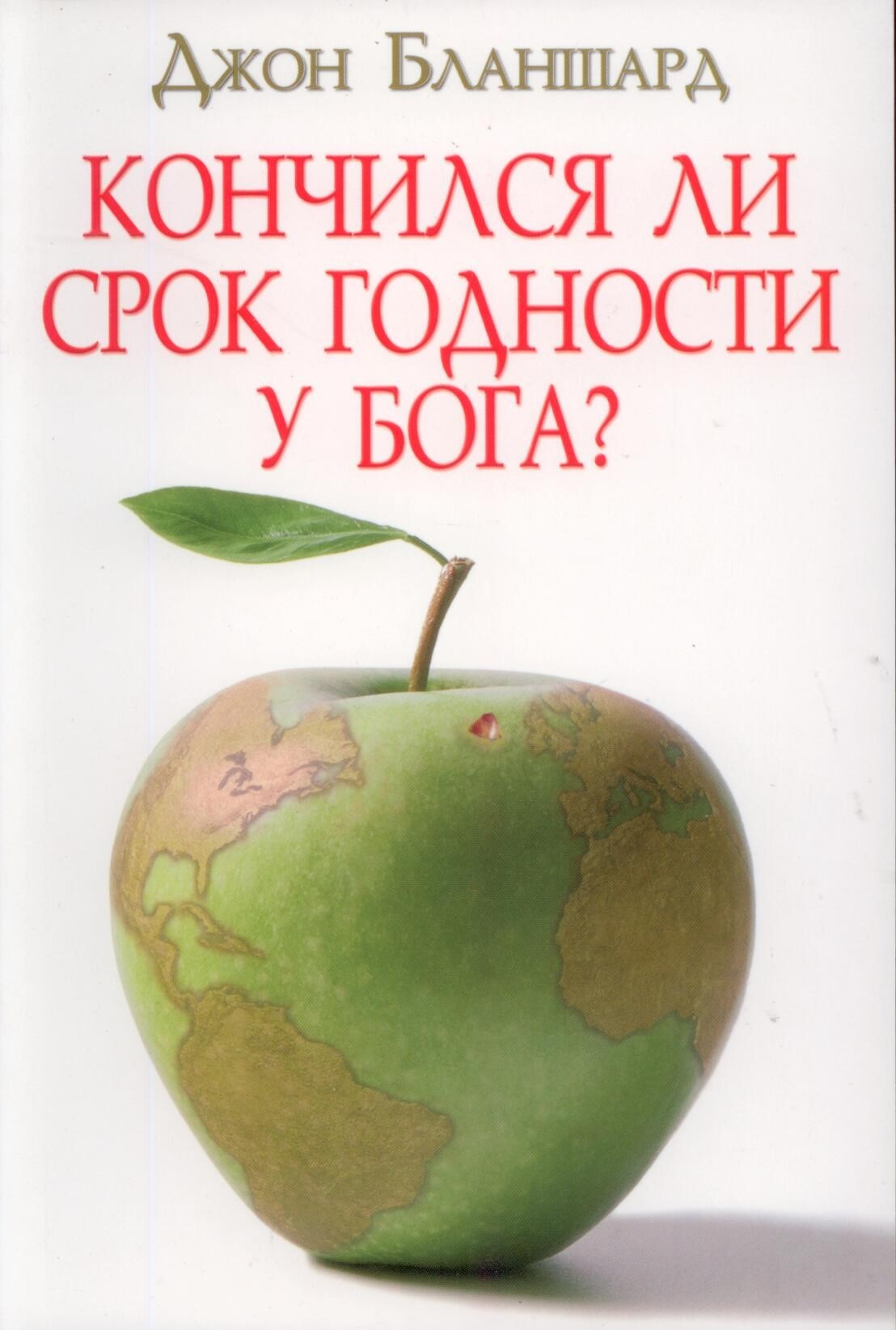 Кончился ли срок годности у Бога?