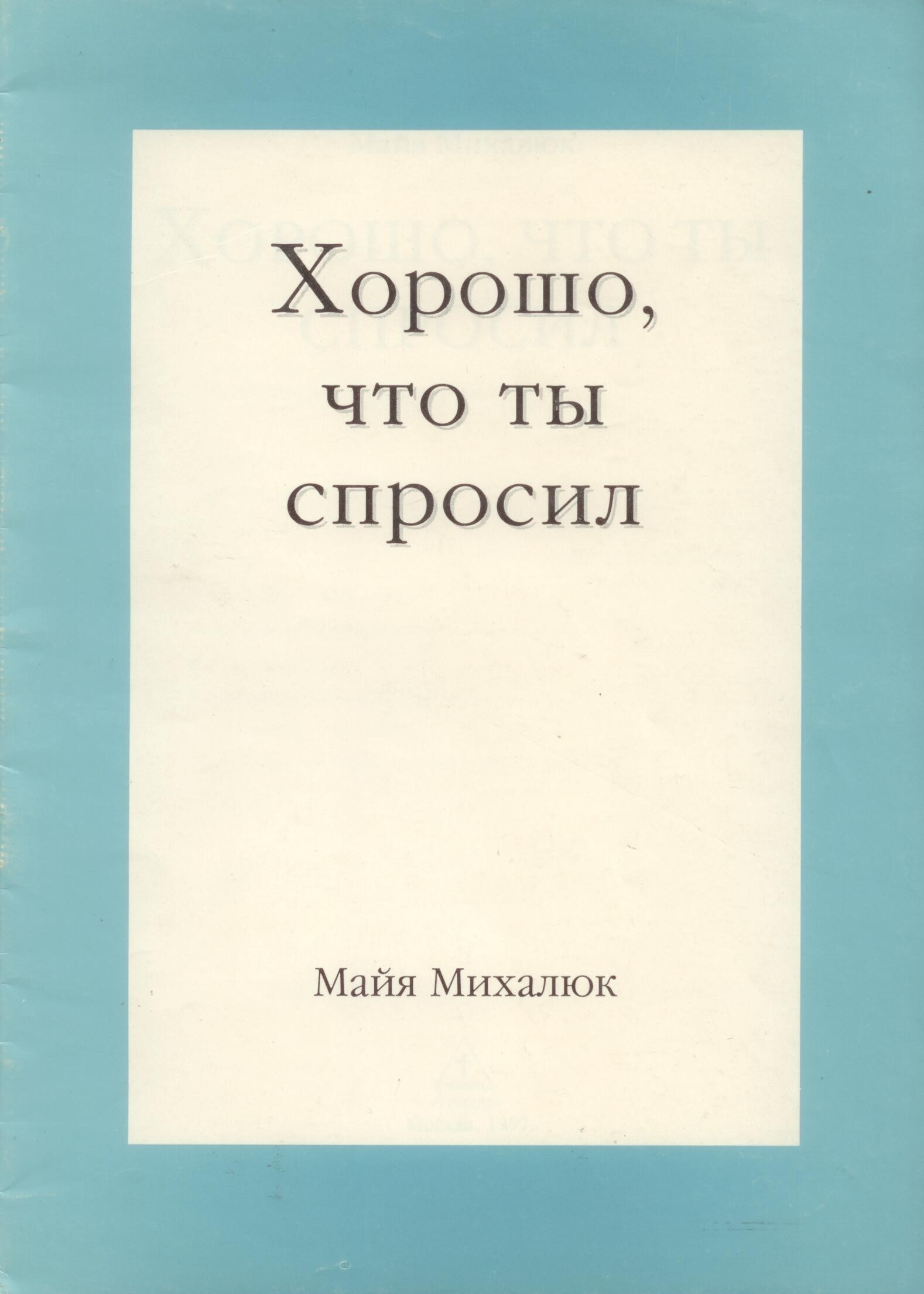 Хорошо, что ты спросил