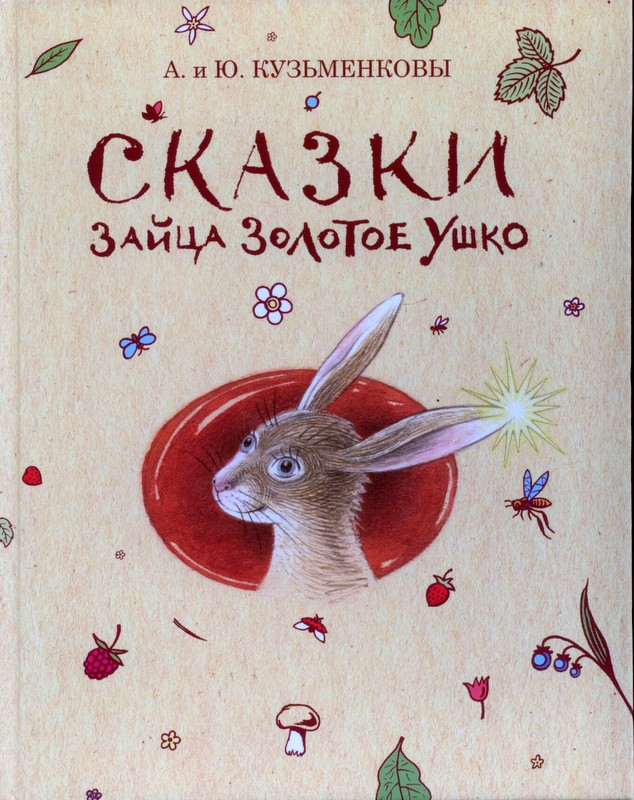 Африканская сказка заяц. Заяц и улитка сказка. Зайцы в сказках. Сказка про пасхального зайца.