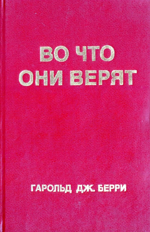 Во что они верят