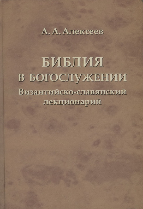 Библия в богослужении. Византийско-славянский лекционарий (А.А. Алексеев)