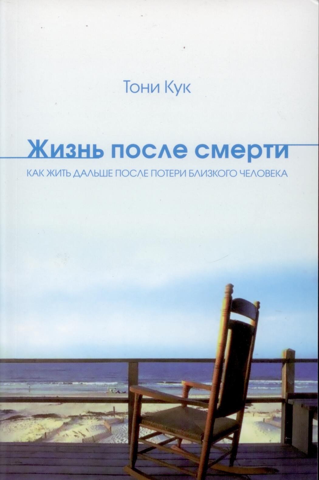 Жизнь после смерти. Тони Кук (9789662039337): Кук, Тони (Автор):  Philadelphia Books