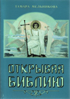 Открывая Библию. Мельникова Т.