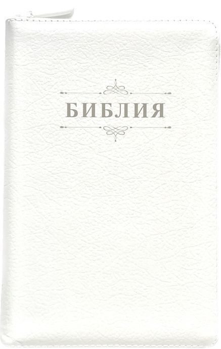 Библия 055zti код 24055-42 надпись "Библия с вензелем", кожаный на молнии с индексами, белый