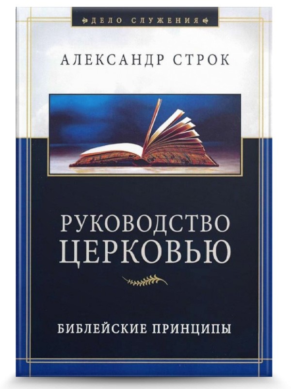 Руководство церковью. Библейские принципы