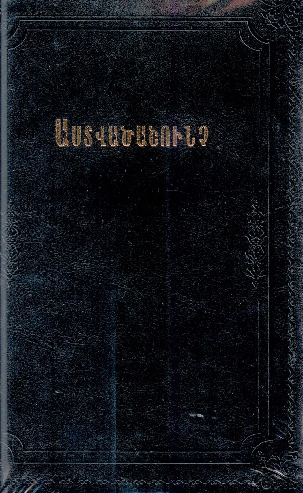 Библия на армянском языке. 073 Черный золотой срез. Мягкий переплет