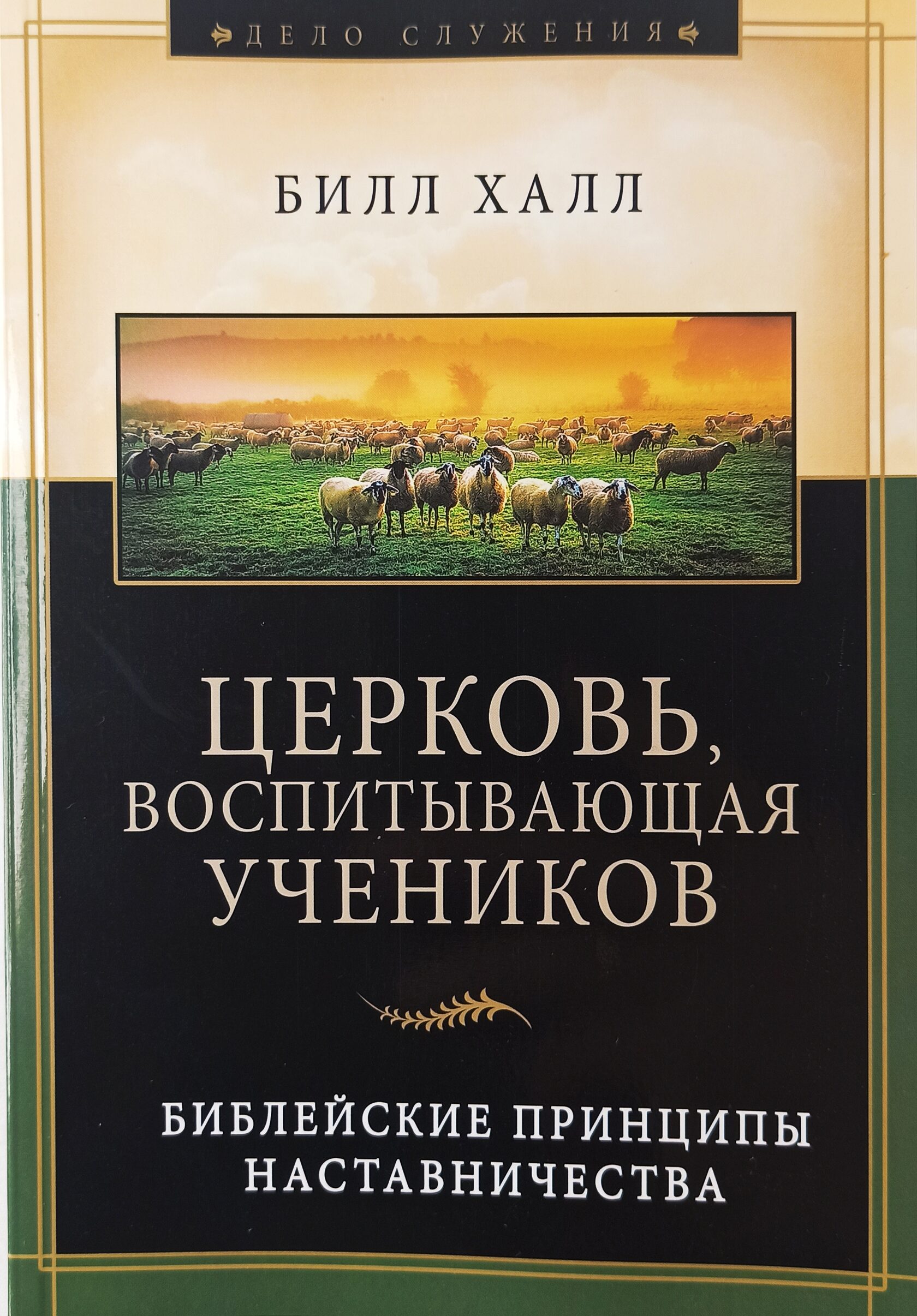 Церковь, воспитывающая учеников