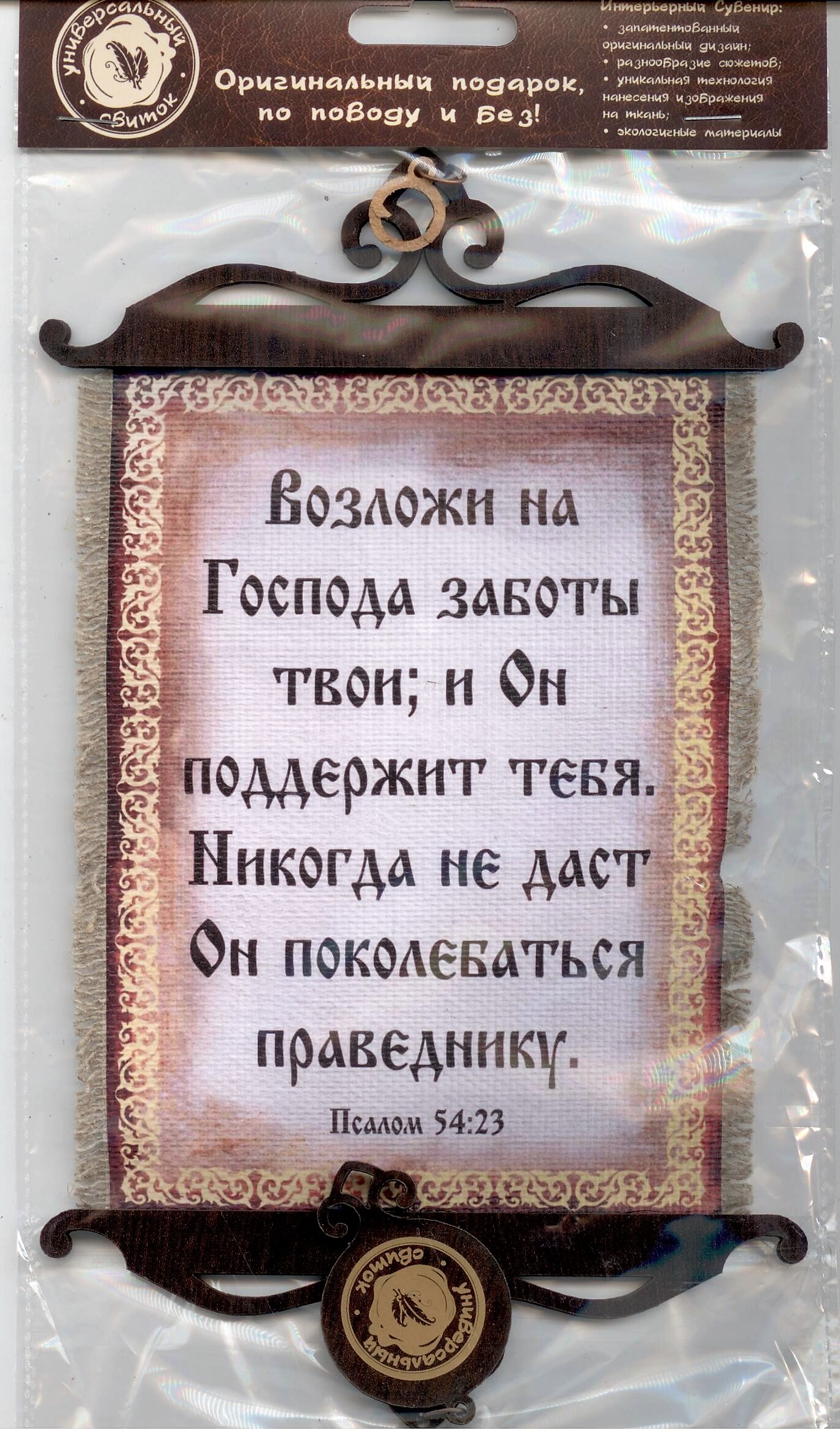 Свиток формат А-5 "Возложи на Господа заботы твои..." (медв)