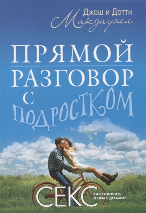 ПРЯМОЙ РАЗГОВОР С ПОДРОСТКОМ. Секс: как говорить о нем с детьми?