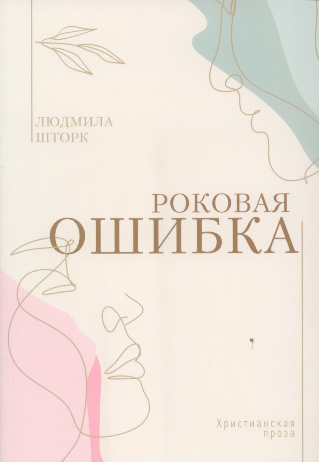 Книга роковая ошибка. Роковая ошибка. Роковая ошибка книга.