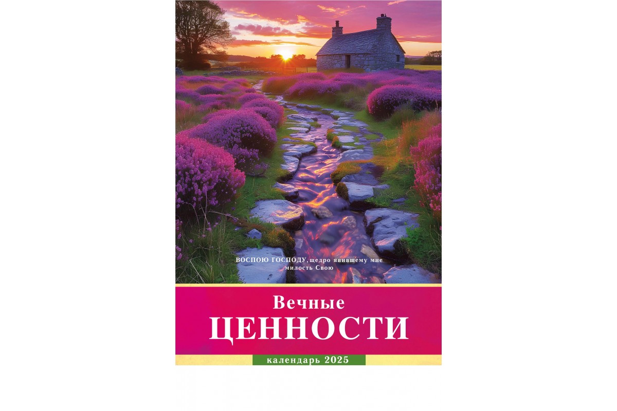 Календарь перекидной на пружине "Вечные ценности." 29х45 эк.