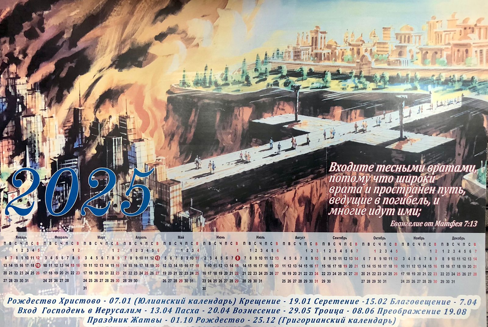 Календарь листовой "Входите тесными вратами" ИП  Горлачева