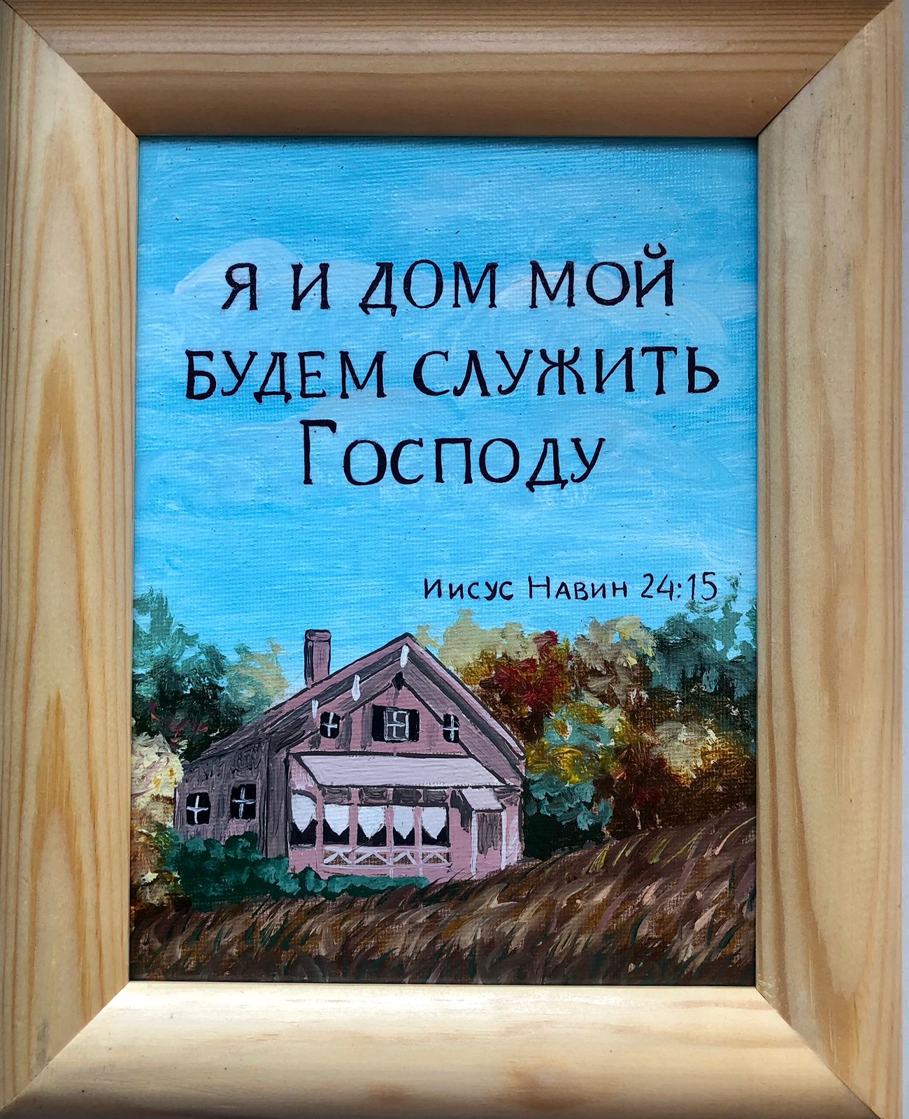 Картина " Я и мой дом будем служить Господу" 2 масло рама Дерево