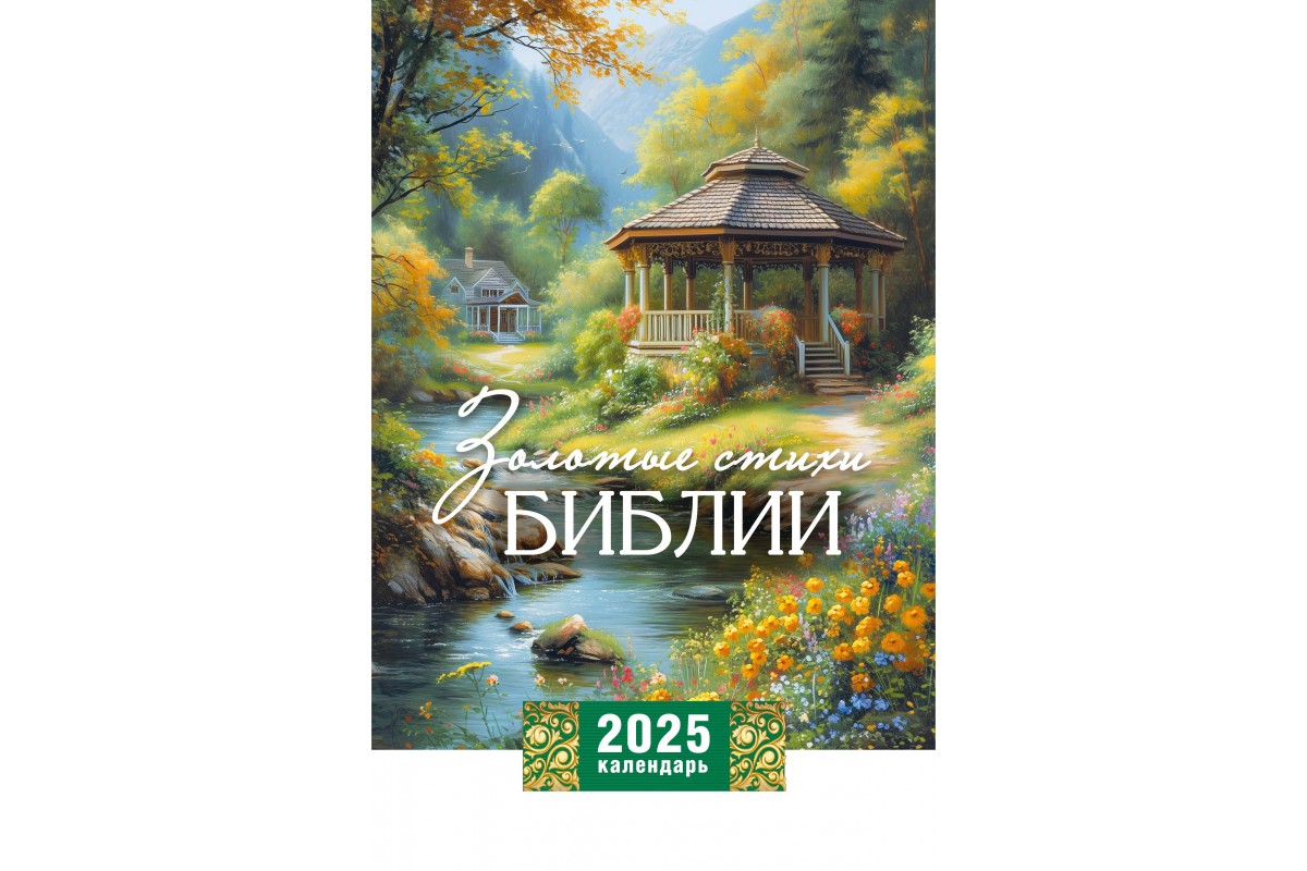 Календарь перекидной на пружине "Золотые стихи Библии" 29х45