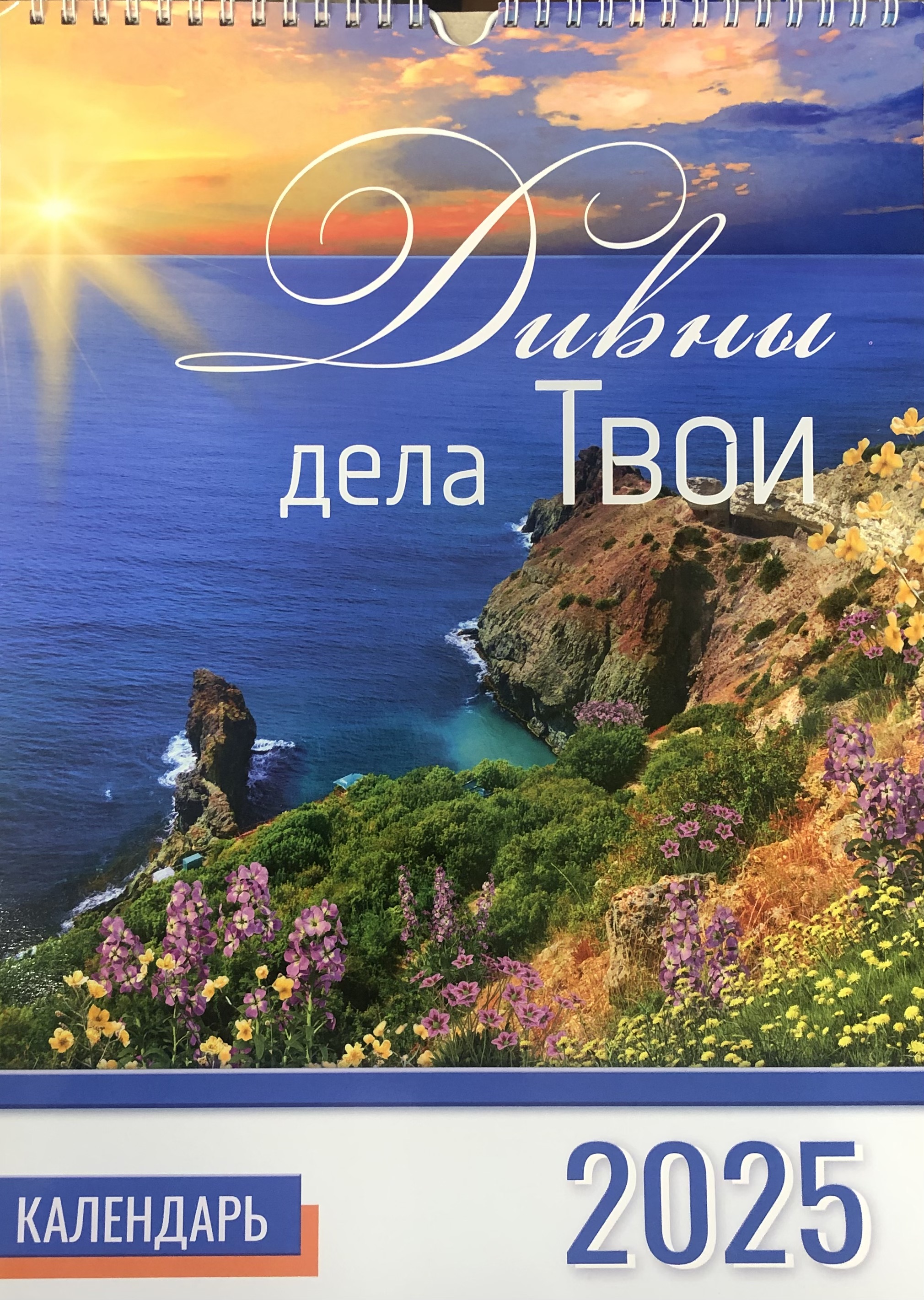 Календарь перекидной "Вдохновение"  Дивны дела Твои 25Х35