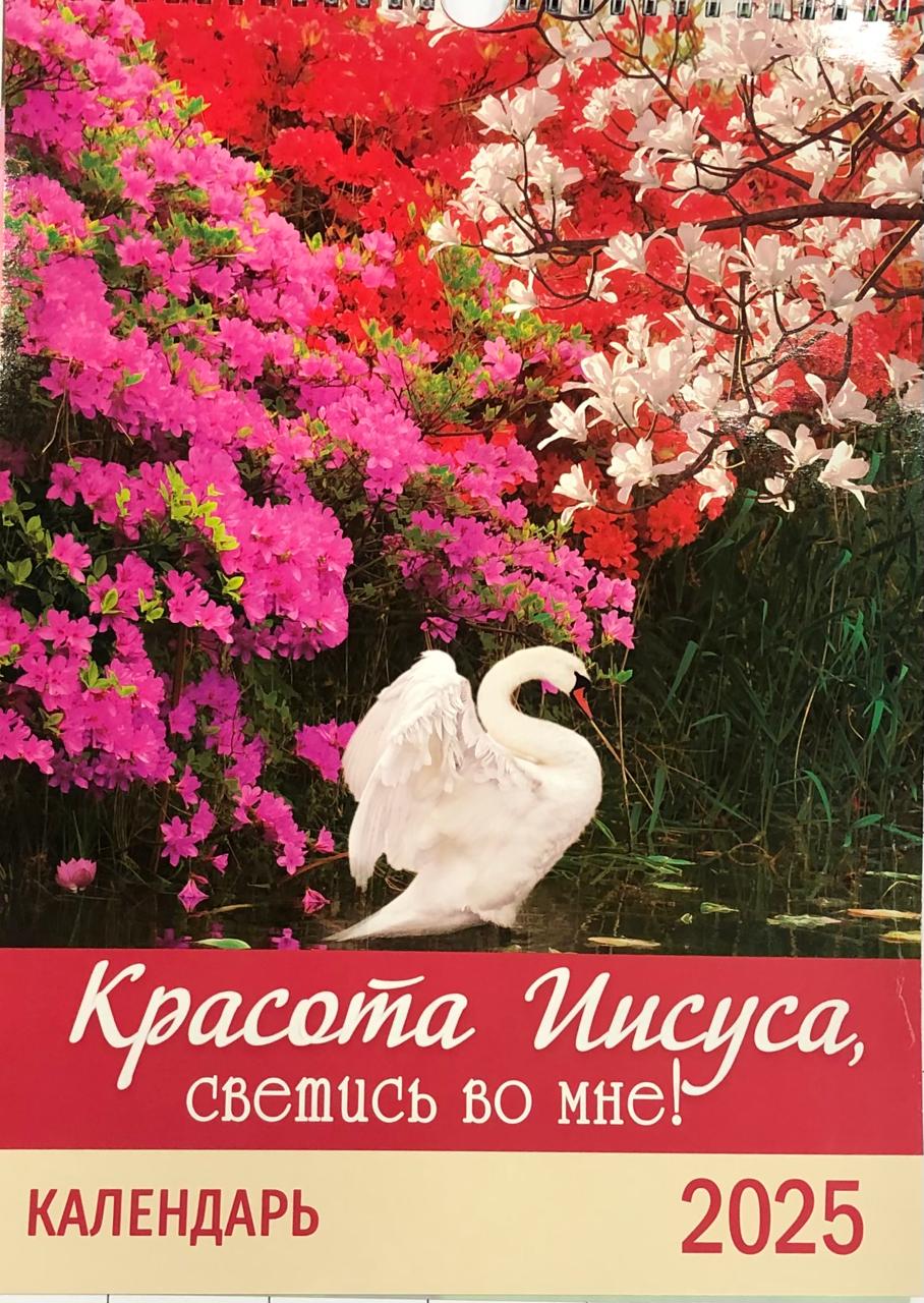 Календарь перекидной "Вдохновение"  Красота Иисуса светись во мне 25Х35