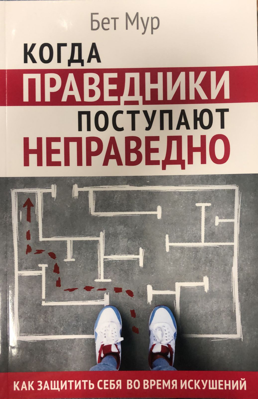 Когда праведники поступают неправедно. Как защитить себя во время искушений