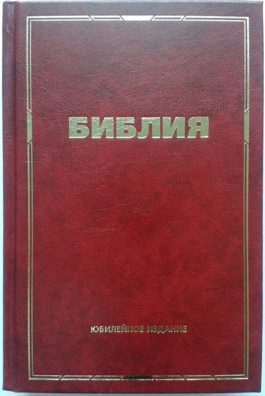 Библия юбилейная. Красная. Формат15х23